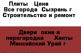 Плиты › Цена ­ 5 000 - Все города, Сызрань г. Строительство и ремонт » Двери, окна и перегородки   . Ханты-Мансийский,Урай г.